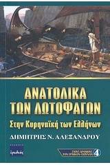 Ανατολικά των λωτοφάγων