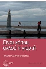 Είναι κάπου αλλού η γιορτή