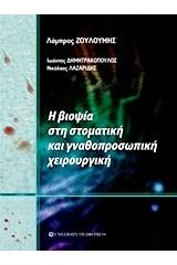 Η βιοψία στη στοματική και γναθοπροσωπική χειρουργική