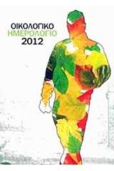 Οικολογικό ημερολόγιο 2012