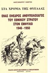 Στα χρόνια της θύελλας