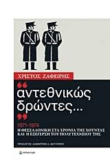 "Αντεθνικώς δρώντες..."