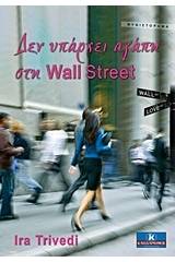 Δεν υπάρχει αγάπη στη Wall Street