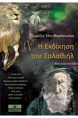 Η εκδίκηση του Σαλαθιήλ