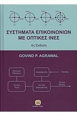 Συστήματα επικοινωνιών με οπτικές ίνες