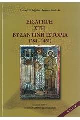 Εισαγωγή στη βυζαντινή ιστορία (284-1461)