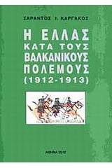 Η Ελλάς κατά τους βαλκανικούς πολέμους (1912-1913)