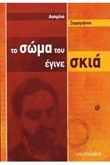 Το σώμα του έγινε σκιά