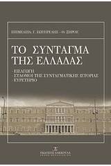 Το σύνταγμα της Ελλάδας και ο κανονισμός της βουλής