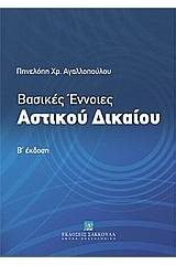 Βασικές έννοιες αστικού δικαίου