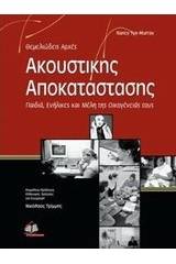 Θεμελιώδεις αρχές ακουστικής αποκατάστασης