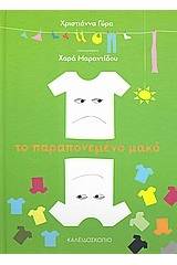 Το παραπονεμένο μακό