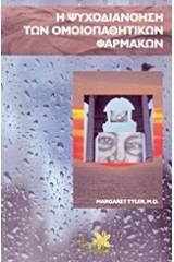 Η ψυχοδιανόηση των ομοιοπαθητικών φαρμάκων