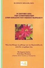 Η σχετική αξία των συμπτωμάτων στην επιλογή του ομοιπαθητικού φαρμάκου