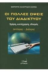 Οι πολλές όψεις του διαδικτύου