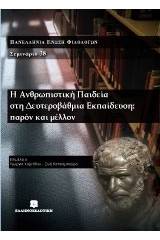 Η ανθρωπιστική παιδεία στη δευτεροβάθμια εκπαίδευση: παρόν και μέλλον