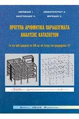 Πρότυπα αριθμητικά παραδείγματα ανάλυσης κατασκευών για την ορθή εφαρμογή του ΕΑΚ και τον έλεγχο των προγραμμάτων Η/Υ