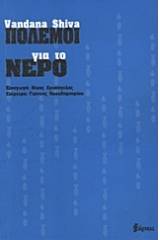 Πόλεμοι για το νερό