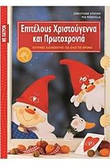 Επιτέλους Χριστούγεννα και Πρωτοχρονιά