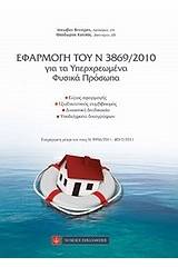 Εφαρμογή του Ν 3869/2010