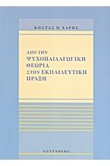 Από την ψυχοπαιδαγωγική θεωρία στην εκπαιδευτική πράξη