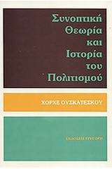 Συνοπτική θεωρία και ιστορία του πολιτισμού