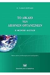 Το δίκαιο των διεθνών οργανισμών