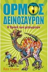 Ο όρμος των δεινοσαύρων: Η βροχή των μετεωριτών