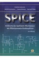 SPICE: Ανάλυση και σχεδίαση ηλεκτρικών και ηλεκτρονικών κυκλωμάτων