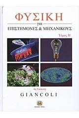 Φυσική για επιστήμονες και μηχανικούς - Τόμος Β' 