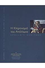 Η κληρονομιά του Απόλλωνα