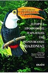 Ιστορίες προφορικής παράδοσης της περουβιανής Αμαζονίας