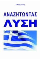 Αναζητώντας λύση