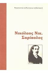 Νικόλαος Ν. Σαρίπολος