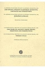Χ Διεθνής συνάντηση αρχαίου ελληνικού δράματος, 2000: 2500 χρόνια αρχαίου ελληνικού δράματος:παράδοση και προοπτικές. ΧΙ Διεθνής συνάντηση αρχαίου ελληνικού δράματος, 2002: Θηβαϊκός κύκλος