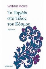 Το πηγάδι στο τέλος του κόσμου