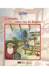 12 ιστορίες από το σάκο του Αϊ-Βασίλη