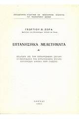 Επτανησιακά μελετήματα