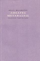 Αθέατες μεταβάσεις