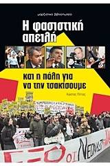Η φασιστική απειλή και η πάλη για να την τσακίσουμε