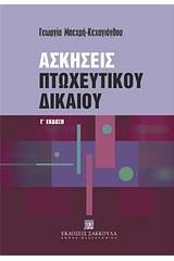 Ασκήσεις πτωχευτικού δικαίου