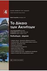 Το δίκαιο των ακινήτων