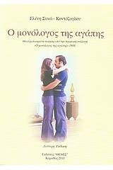 Ο μονόλογος της αγάπης