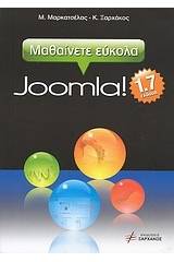 Μαθαίνετε εύκολα Joomla! 1.7