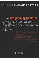 Το δημοψήφισμα ως θεσμός και ως πολιτική πράξη