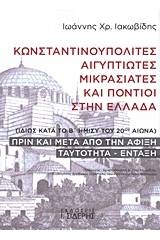 Κωνσταντινουπολίτες, Αιγυπτιώτες, Μικρασιάτες και Πόντιοι στην Ελλάδα