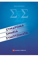 Σύνδρομα, σημεία, συμπτώματα