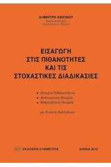 Εισαγωγή στις πιθανότητες και τις στοχαστικές διαδικασίες
