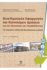 Βιοκλιματικές εφαρμογές και καινοτόμες δράσεις για την προστασία του περιβάλλοντος