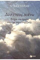 Δύσπνους ικάνω